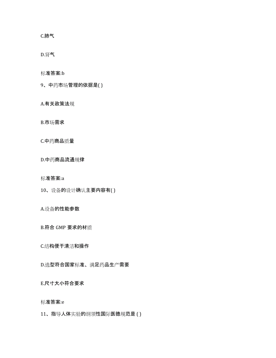 2022年度湖北省荆门市京山县执业药师继续教育考试自测提分题库加答案_第4页