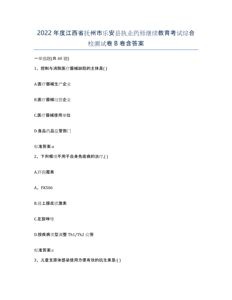 2022年度江西省抚州市乐安县执业药师继续教育考试综合检测试卷B卷含答案_第1页