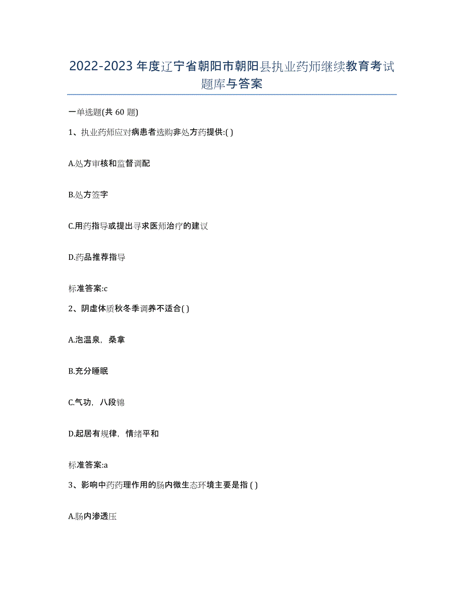 2022-2023年度辽宁省朝阳市朝阳县执业药师继续教育考试题库与答案_第1页