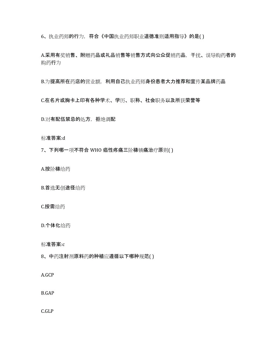 2022-2023年度辽宁省朝阳市朝阳县执业药师继续教育考试题库与答案_第3页