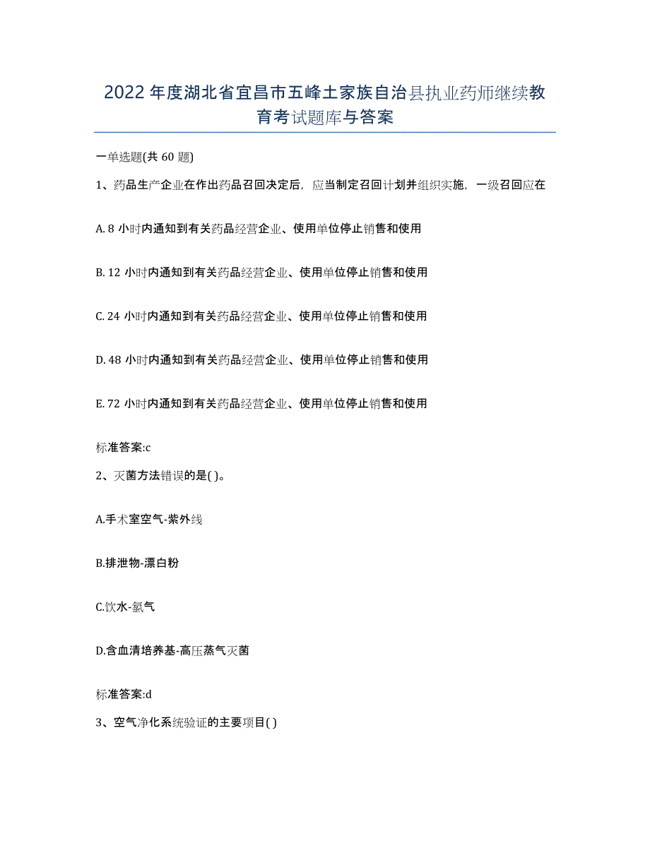 2022年度湖北省宜昌市五峰土家族自治县执业药师继续教育考试题库与答案_第1页