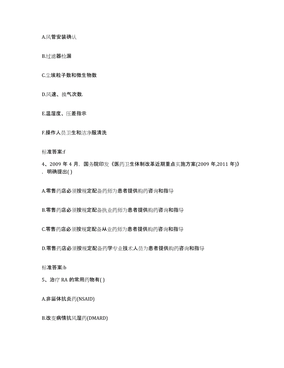 2022年度湖北省宜昌市五峰土家族自治县执业药师继续教育考试题库与答案_第2页