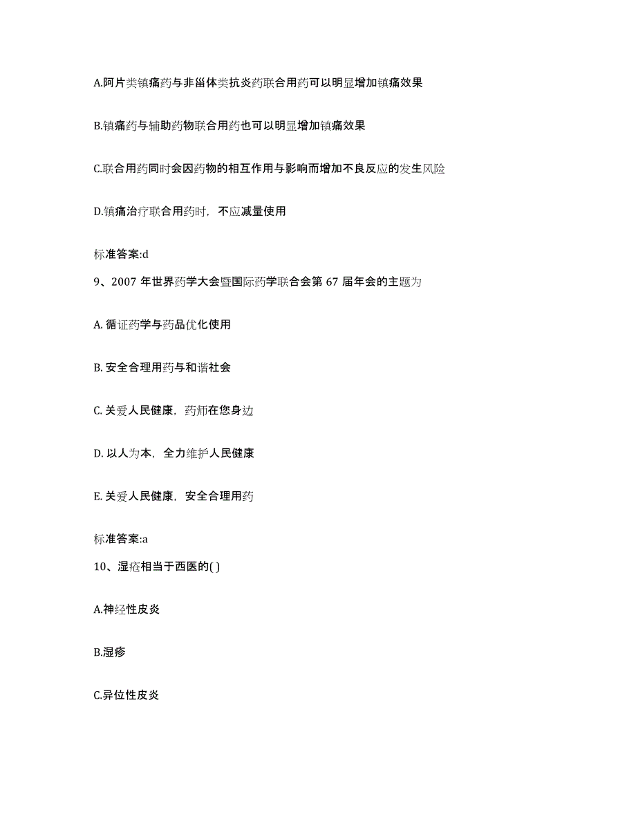 2022年度湖北省宜昌市五峰土家族自治县执业药师继续教育考试题库与答案_第4页