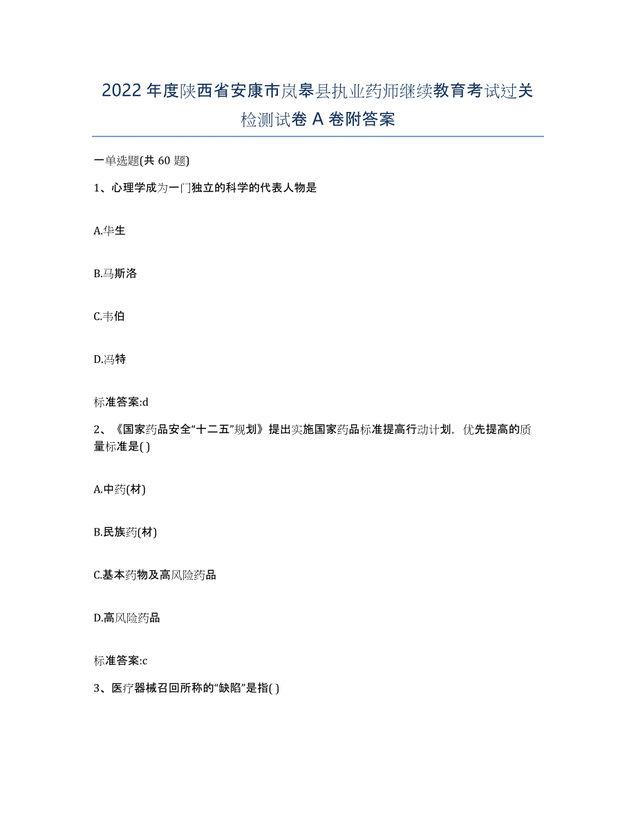 2022年度陕西省安康市岚皋县执业药师继续教育考试过关检测试卷A卷附答案_第1页