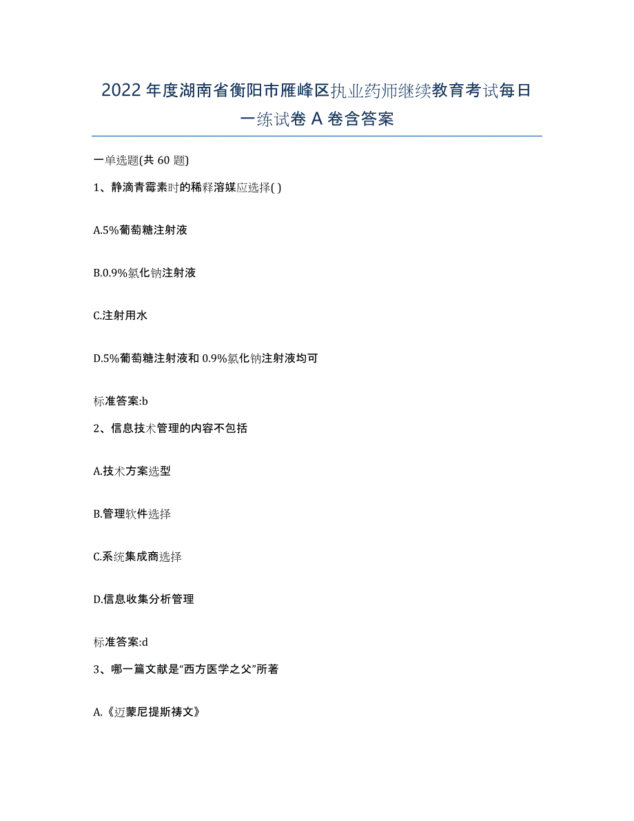 2022年度湖南省衡阳市雁峰区执业药师继续教育考试每日一练试卷A卷含答案_第1页