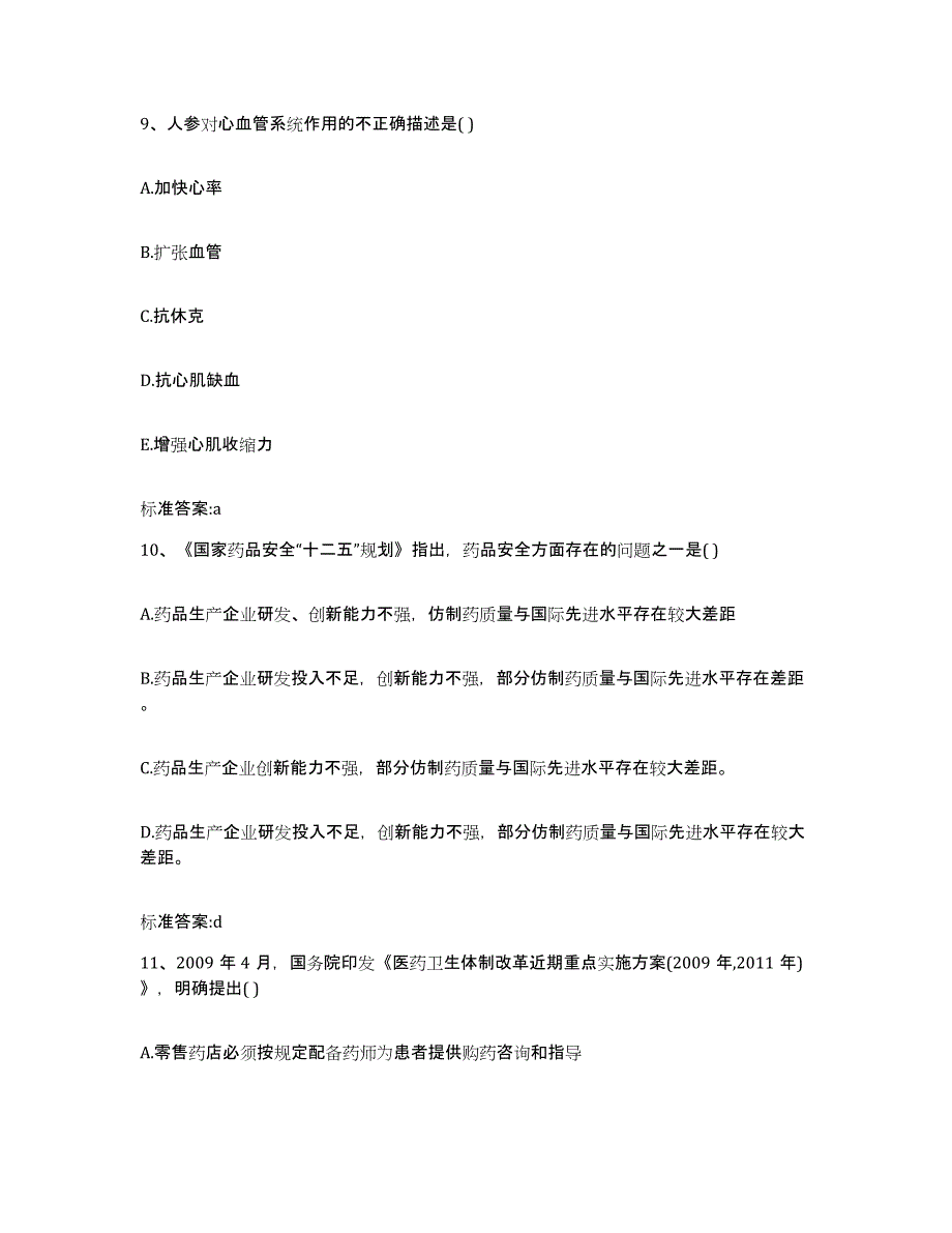 2022年度浙江省杭州市建德市执业药师继续教育考试真题练习试卷B卷附答案_第4页