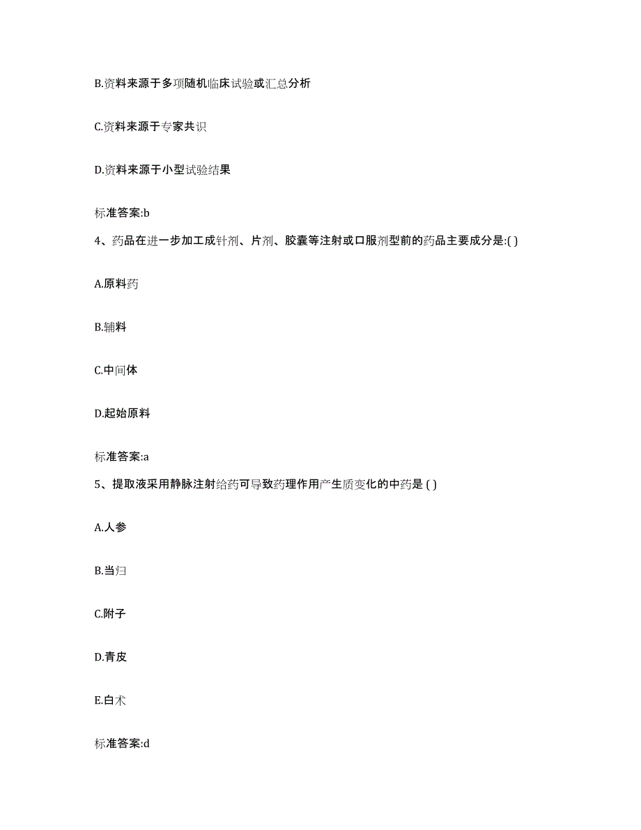 2022年度河南省商丘市柘城县执业药师继续教育考试题库与答案_第2页