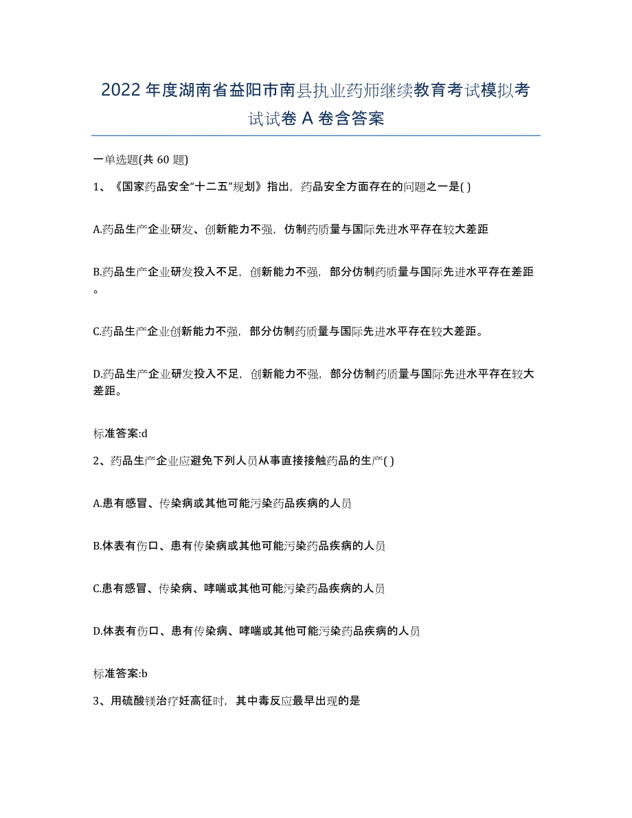 2022年度湖南省益阳市南县执业药师继续教育考试模拟考试试卷A卷含答案_第1页