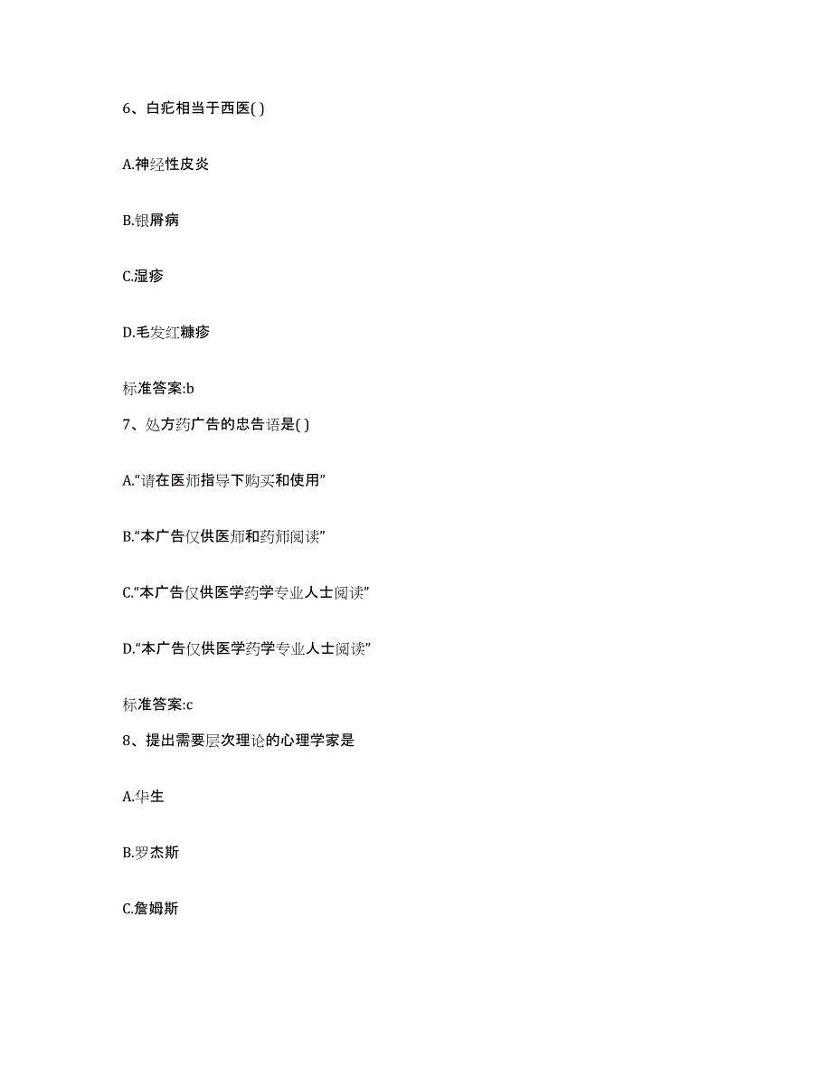 2022年度辽宁省葫芦岛市兴城市执业药师继续教育考试自测提分题库加答案_第3页