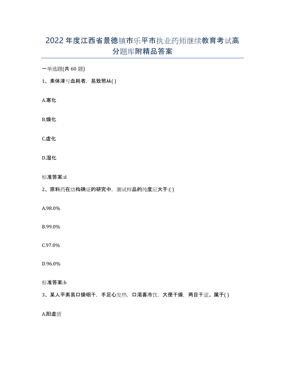 2022年度江西省景德镇市乐平市执业药师继续教育考试高分题库附答案_第1页