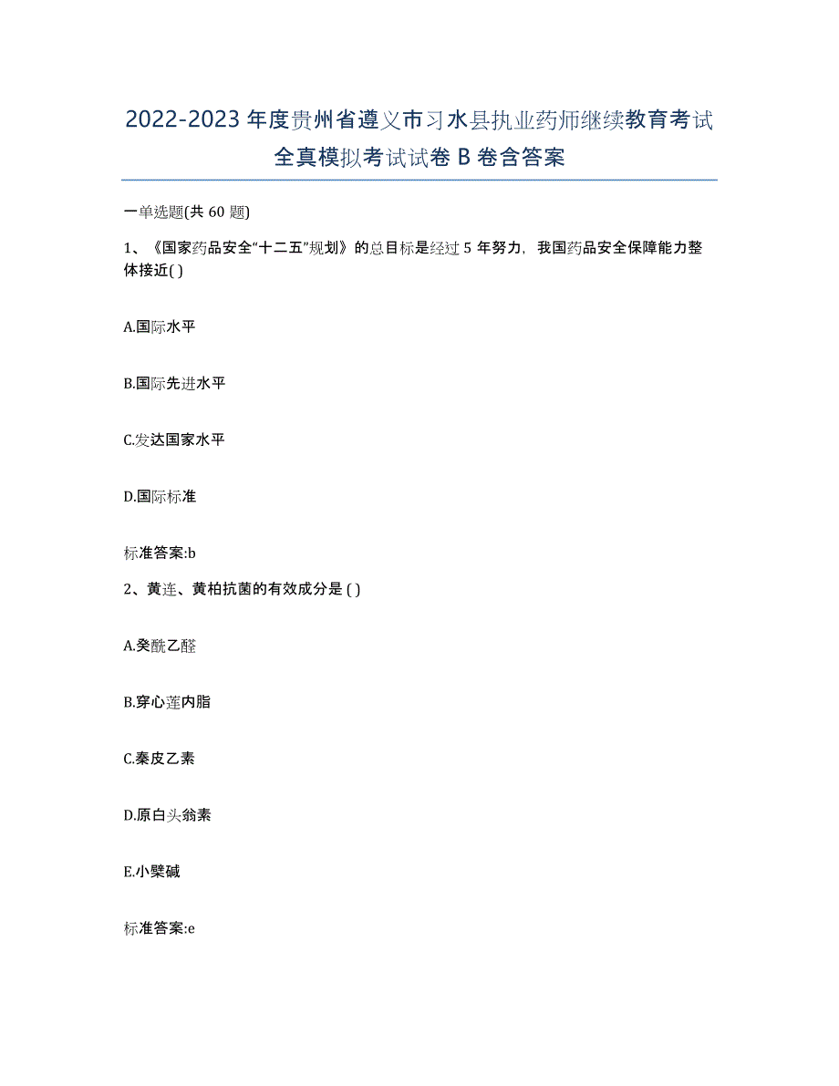 2022-2023年度贵州省遵义市习水县执业药师继续教育考试全真模拟考试试卷B卷含答案_第1页