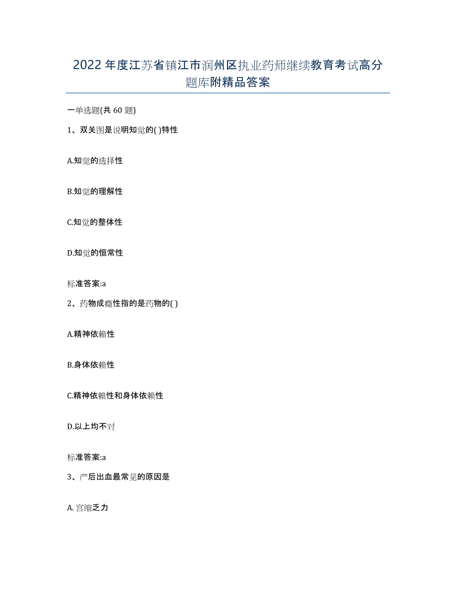 2022年度江苏省镇江市润州区执业药师继续教育考试高分题库附答案_第1页