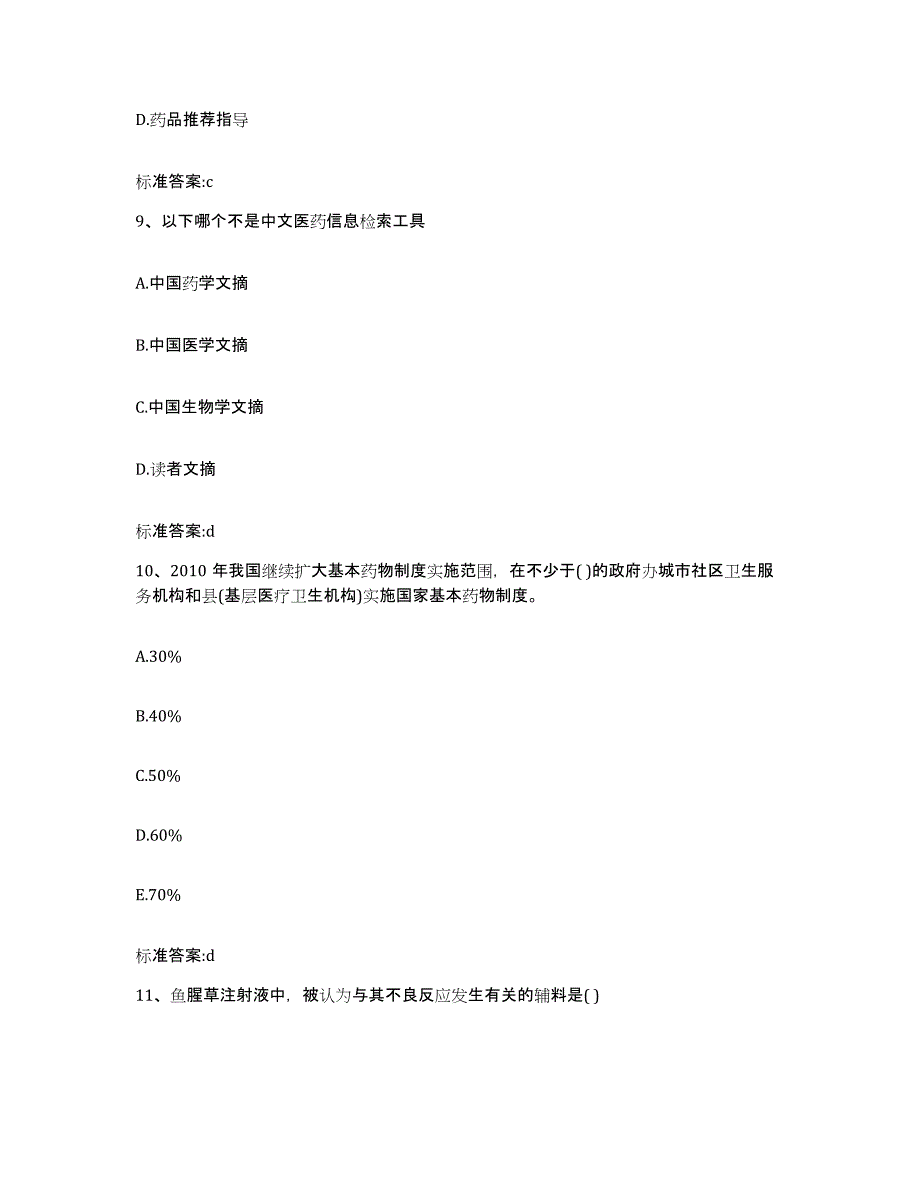 2022年度江苏省镇江市润州区执业药师继续教育考试高分题库附答案_第4页