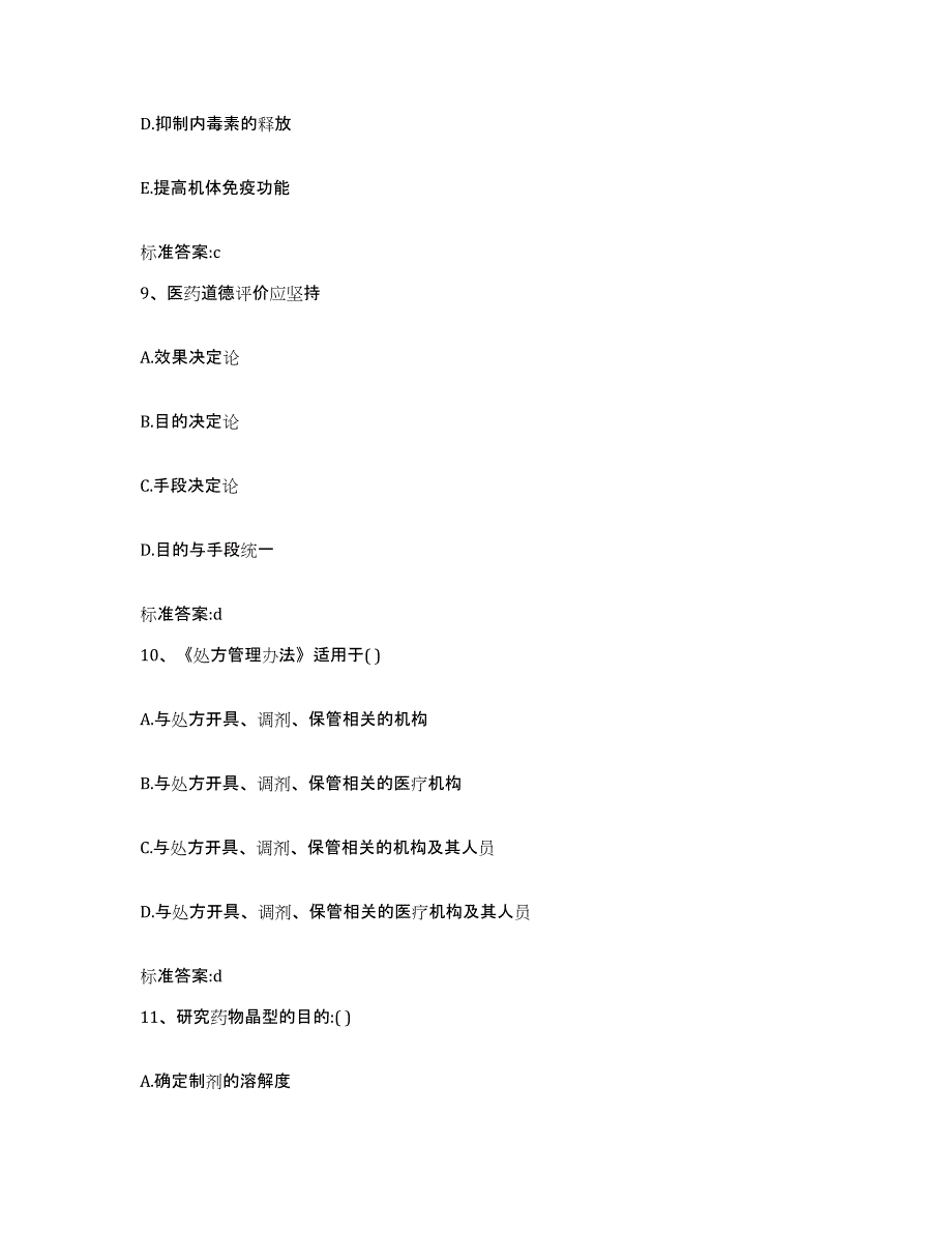 2022-2023年度青海省玉树藏族自治州玉树县执业药师继续教育考试高分通关题型题库附解析答案_第4页