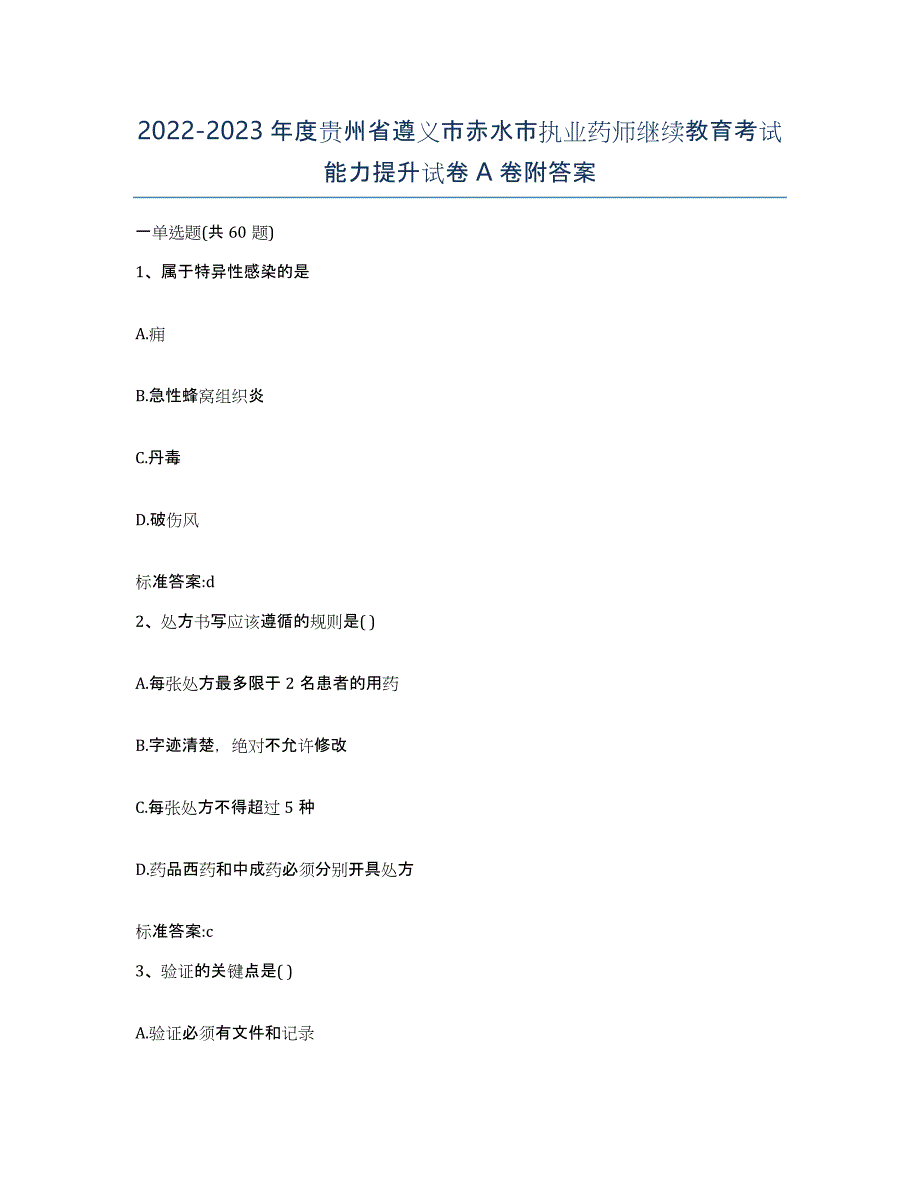 2022-2023年度贵州省遵义市赤水市执业药师继续教育考试能力提升试卷A卷附答案_第1页