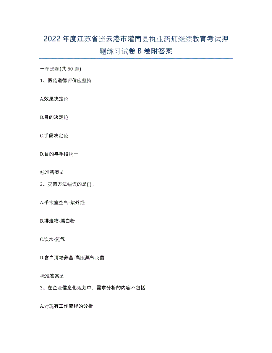 2022年度江苏省连云港市灌南县执业药师继续教育考试押题练习试卷B卷附答案_第1页