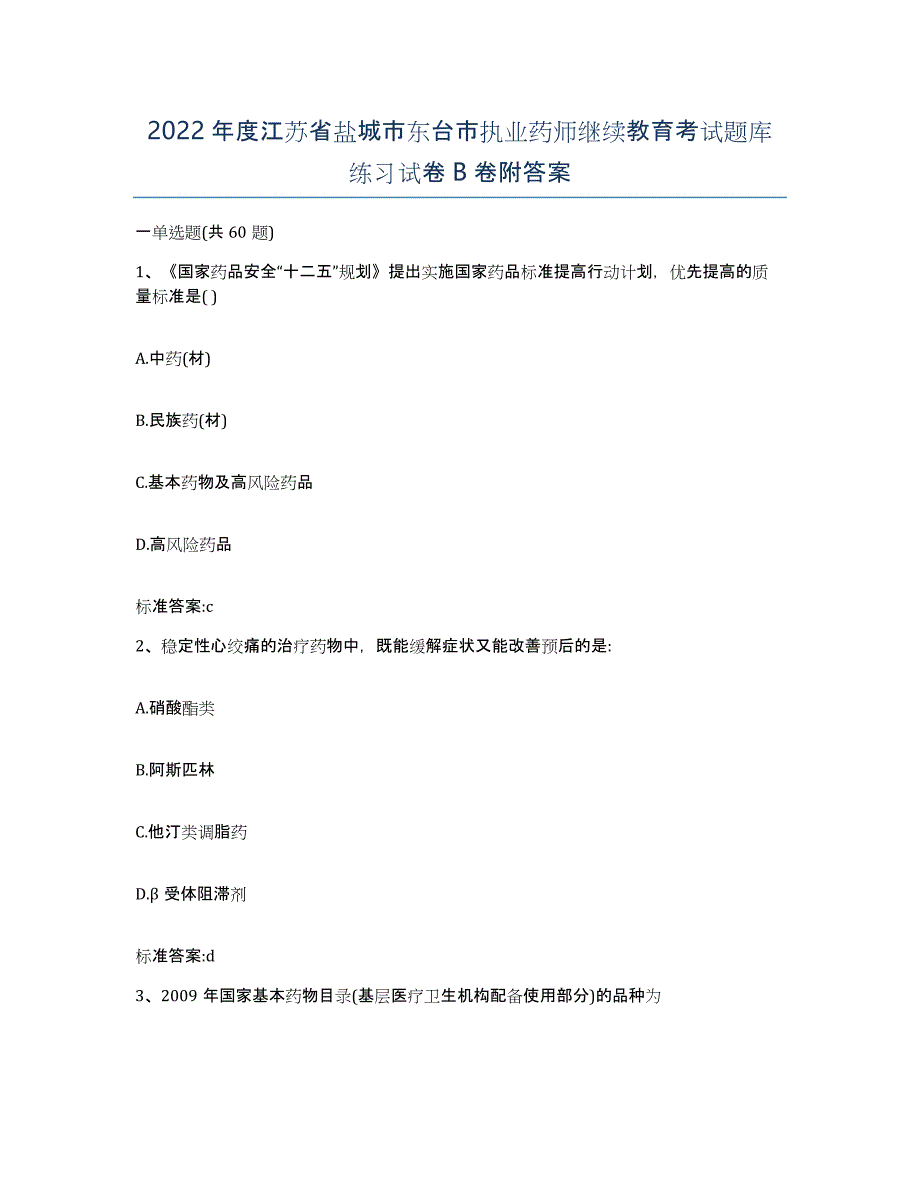 2022年度江苏省盐城市东台市执业药师继续教育考试题库练习试卷B卷附答案_第1页