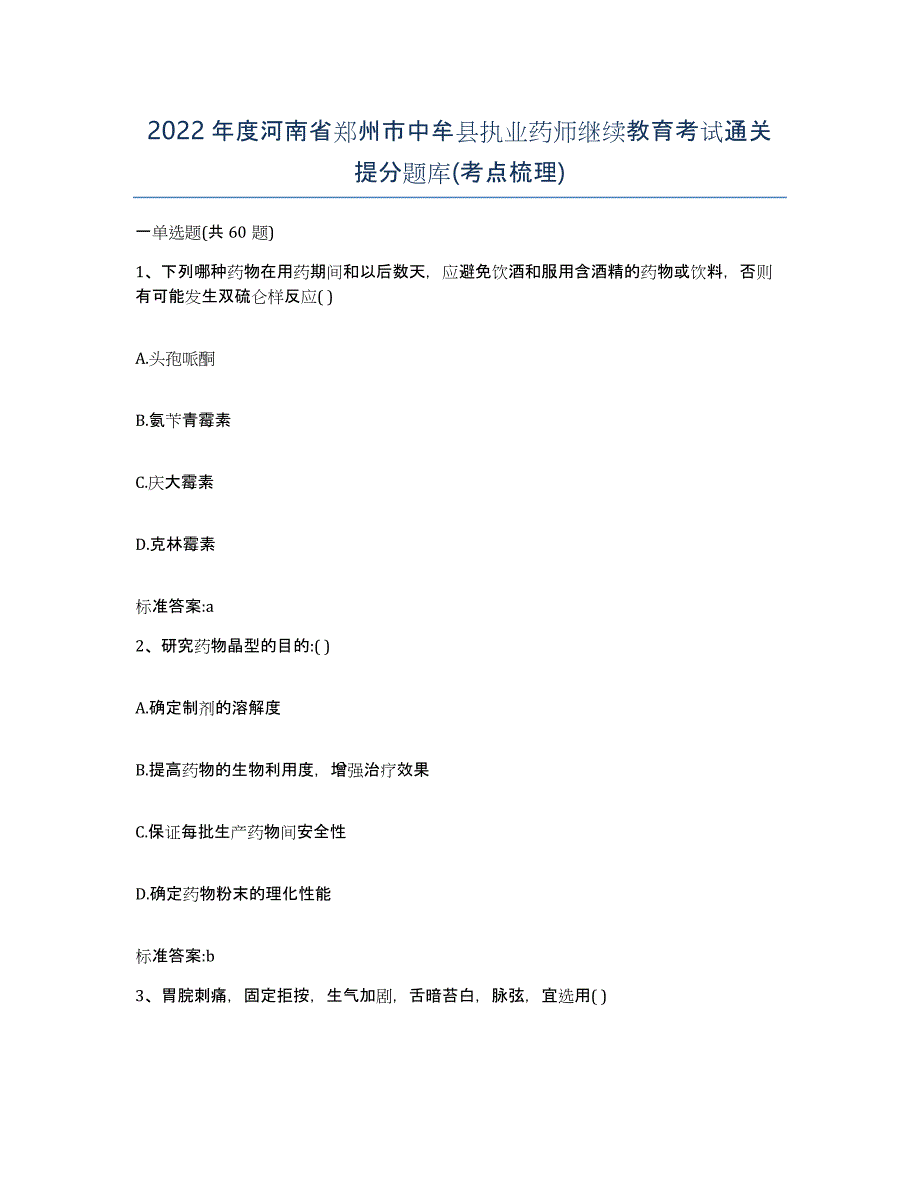 2022年度河南省郑州市中牟县执业药师继续教育考试通关提分题库(考点梳理)_第1页