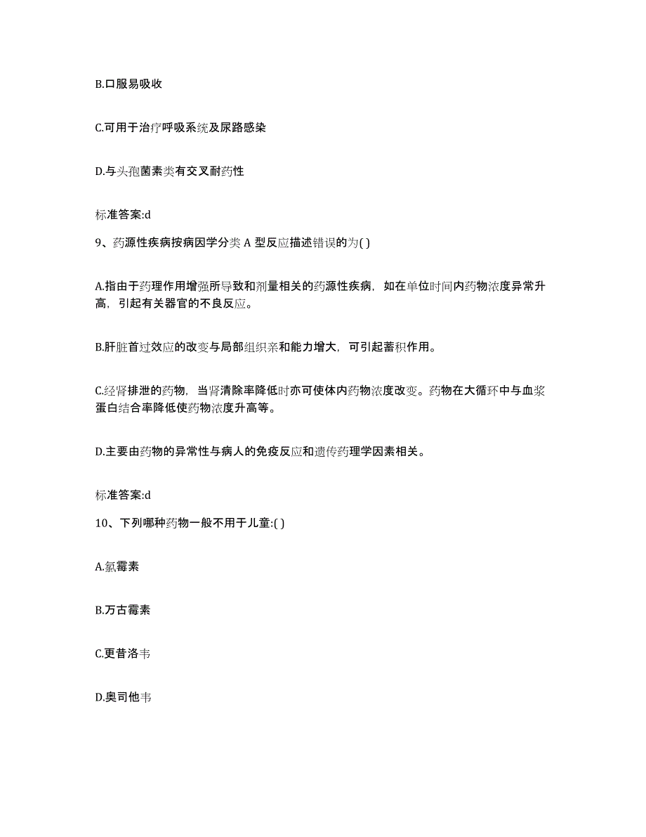 2022年度河南省郑州市中牟县执业药师继续教育考试通关提分题库(考点梳理)_第4页