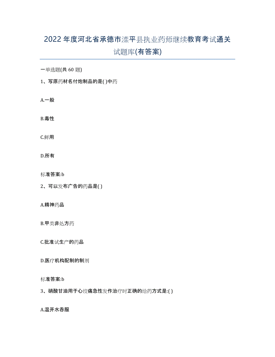 2022年度河北省承德市滦平县执业药师继续教育考试通关试题库(有答案)_第1页