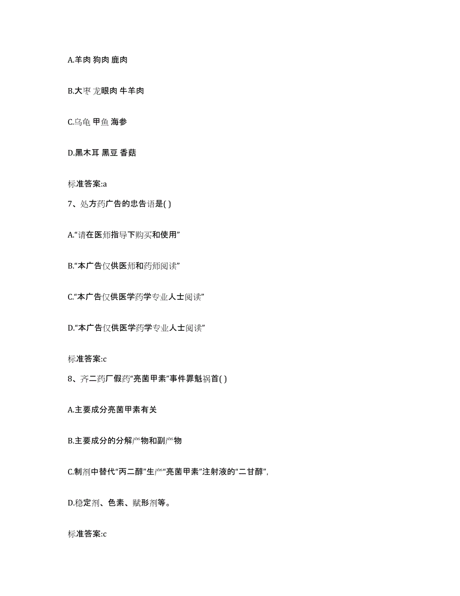 2022年度甘肃省甘南藏族自治州临潭县执业药师继续教育考试能力提升试卷A卷附答案_第3页