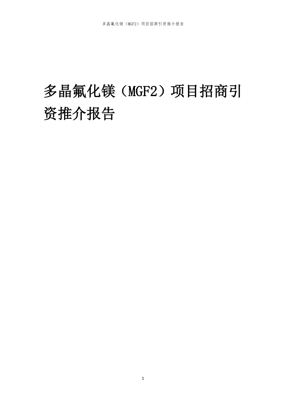 2023年多晶氟化镁（MGF2）项目招商引资推介报告_第1页