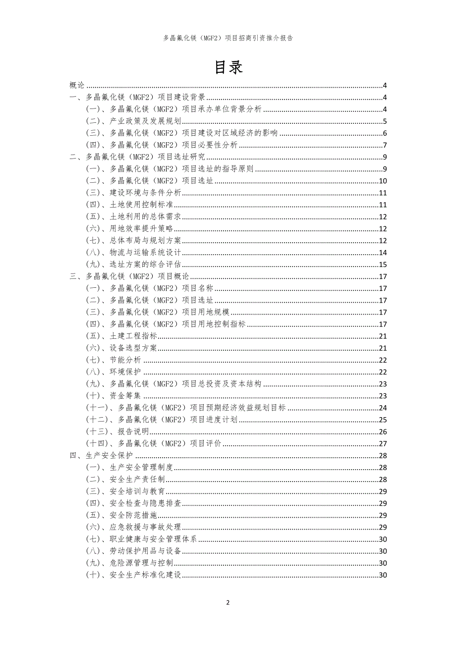 2023年多晶氟化镁（MGF2）项目招商引资推介报告_第2页