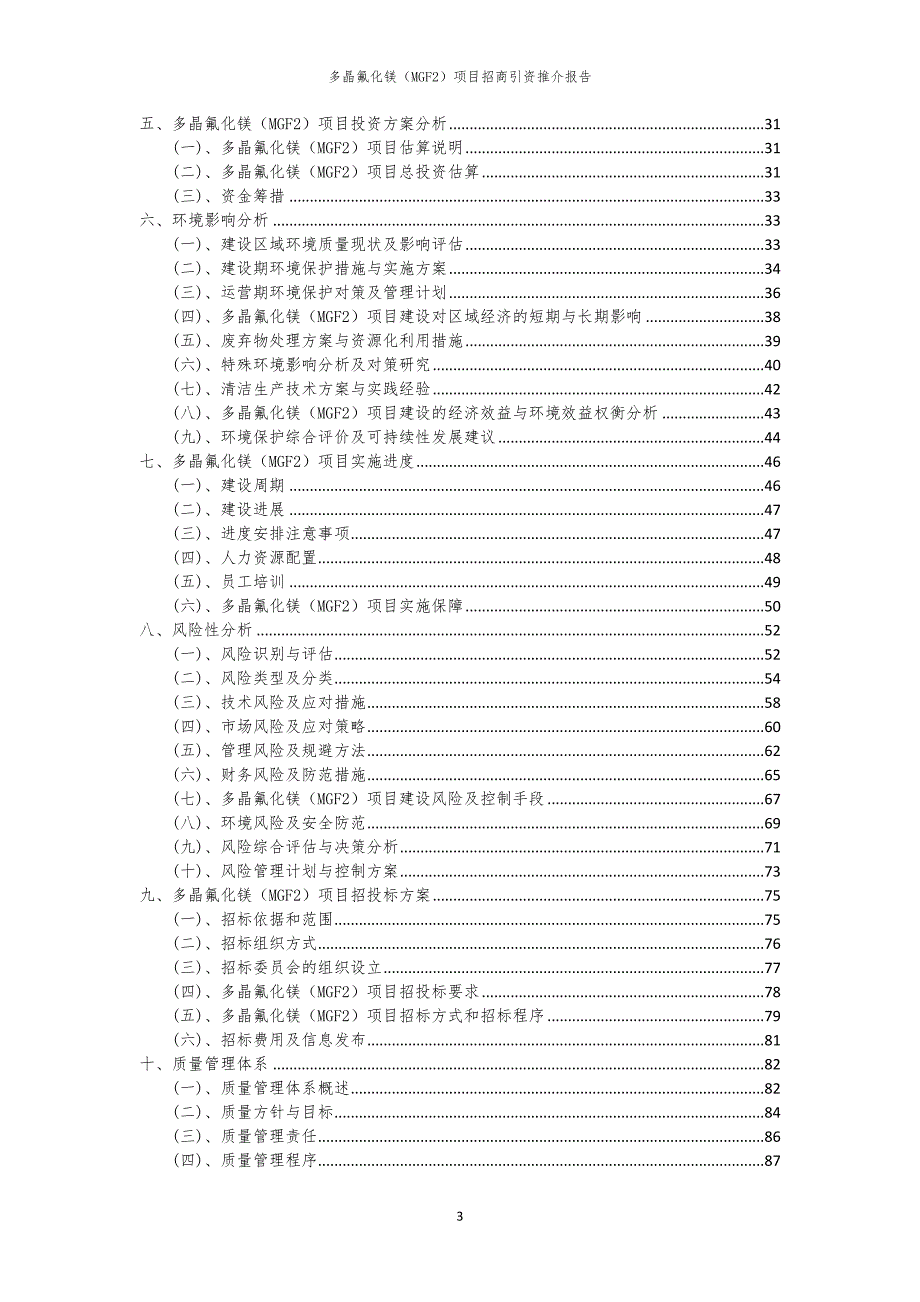 2023年多晶氟化镁（MGF2）项目招商引资推介报告_第3页