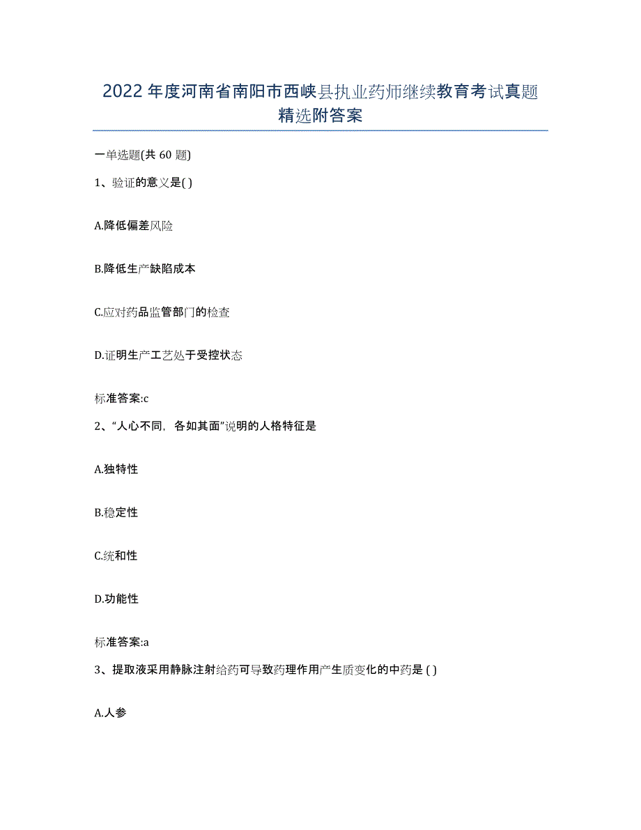 2022年度河南省南阳市西峡县执业药师继续教育考试真题附答案_第1页