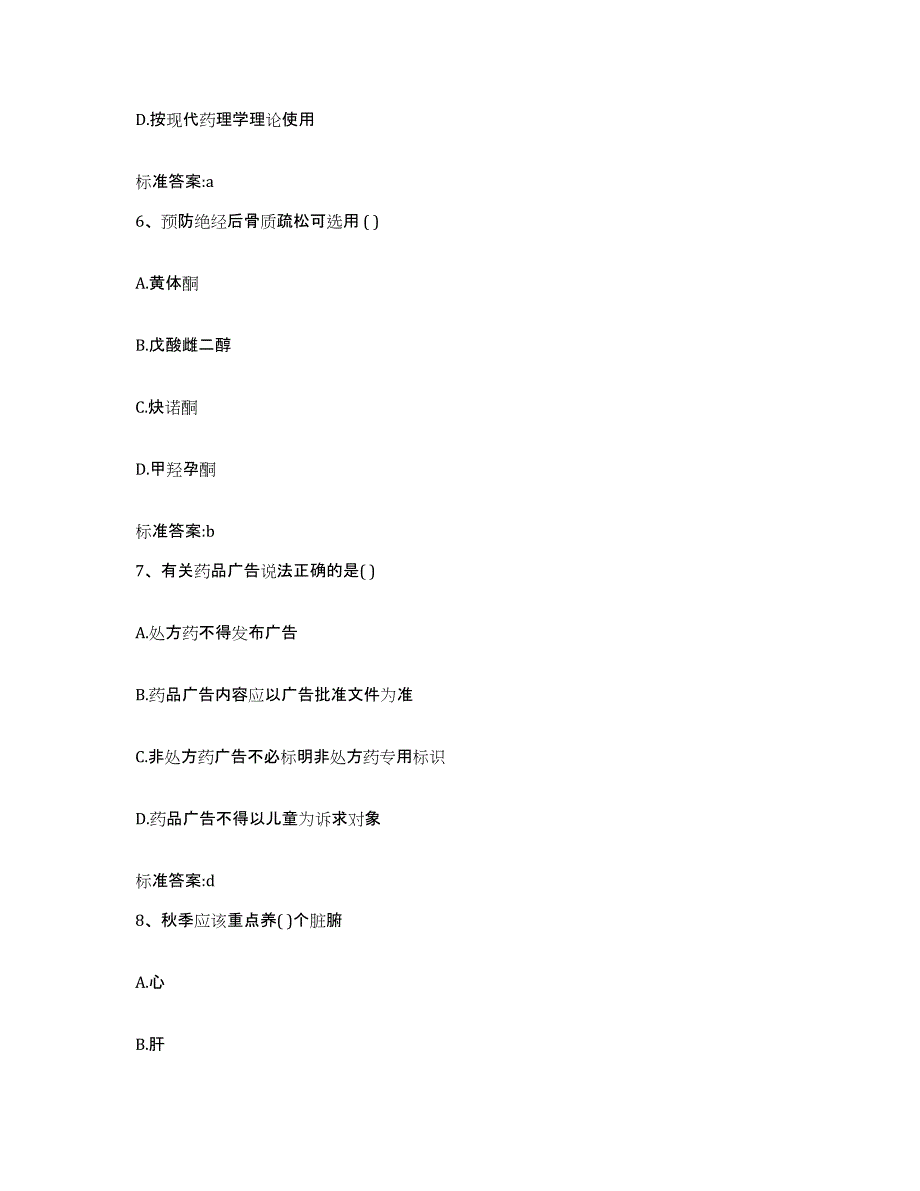 2022年度河南省南阳市西峡县执业药师继续教育考试真题附答案_第3页