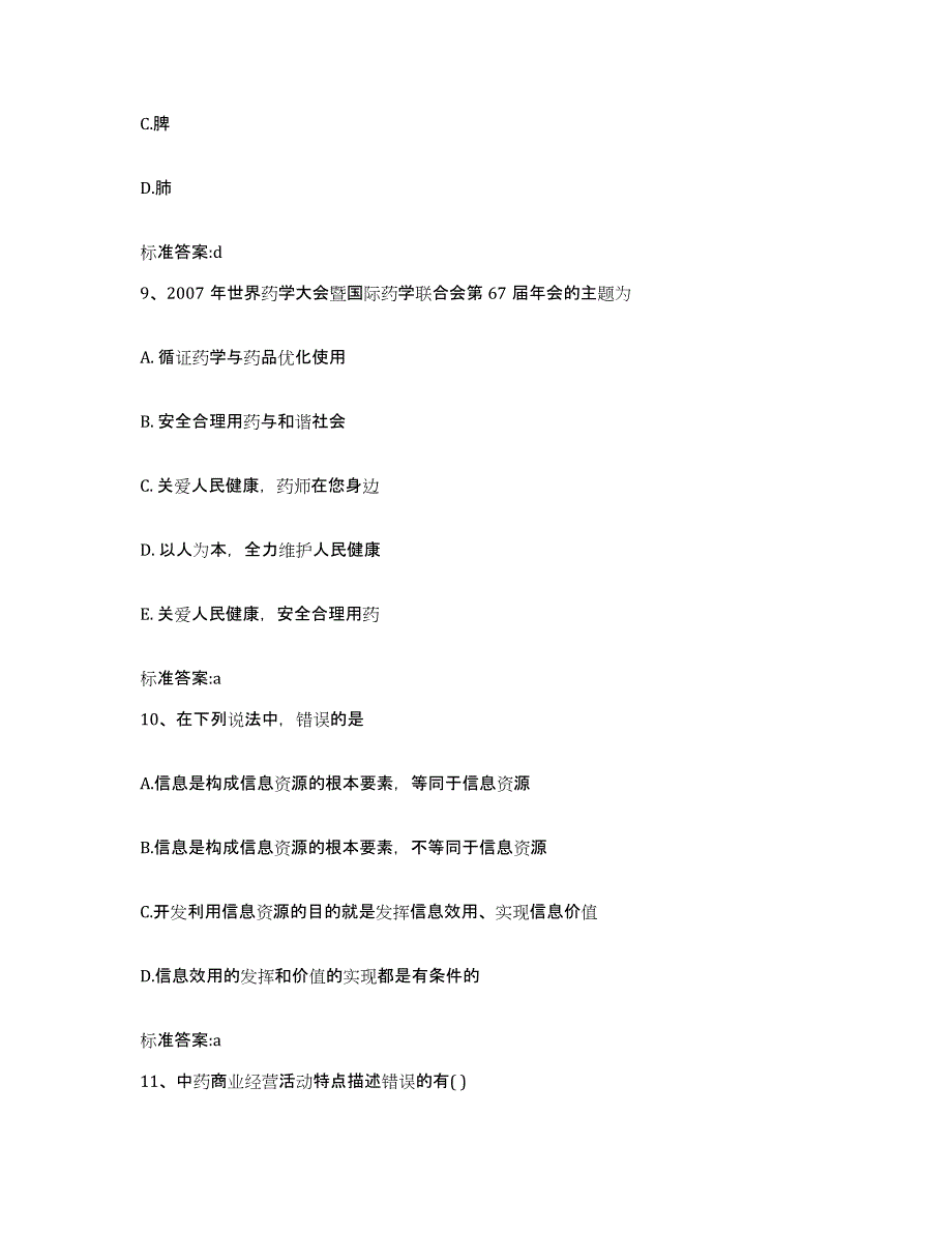 2022年度河南省南阳市西峡县执业药师继续教育考试真题附答案_第4页