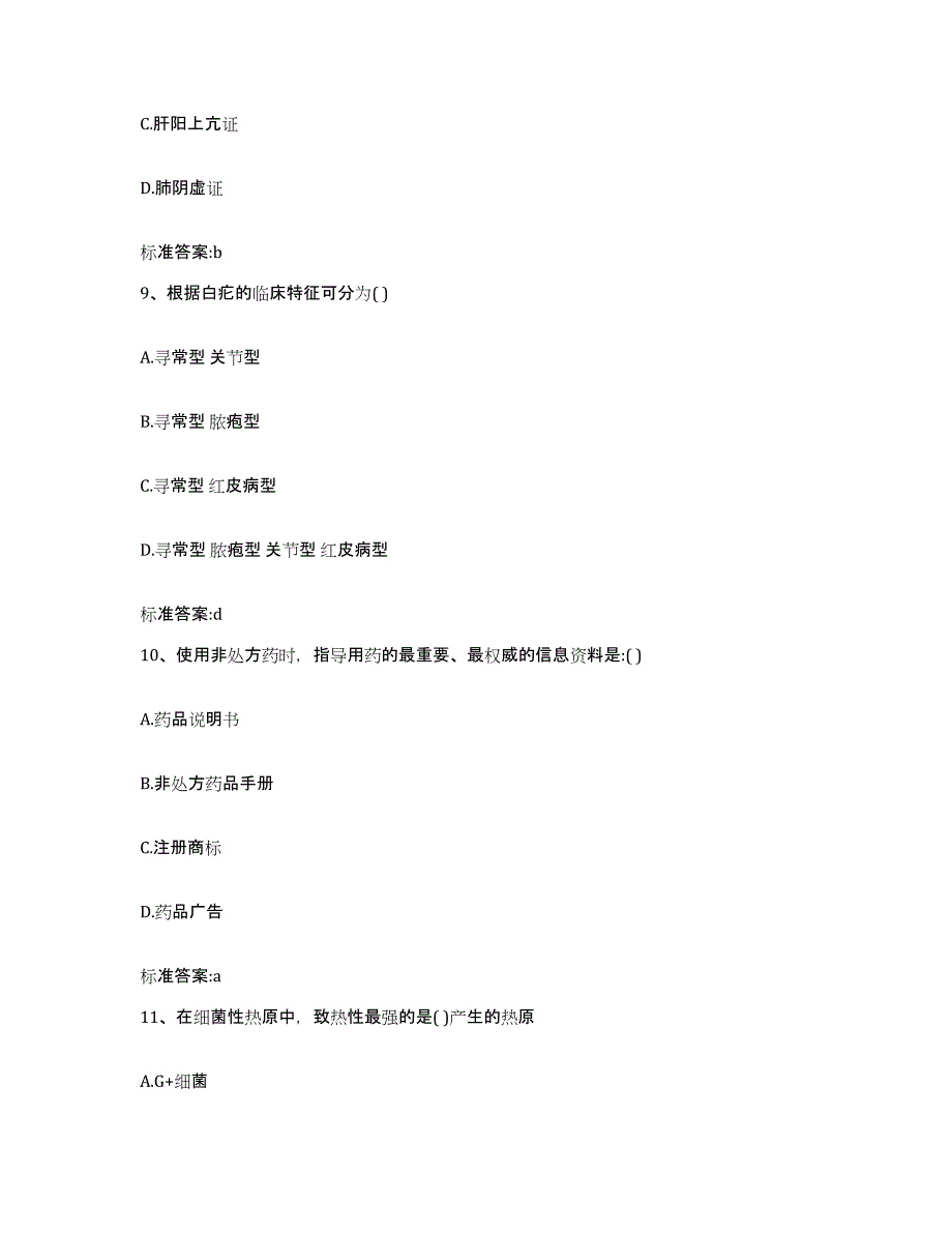 2022年度河南省周口市郸城县执业药师继续教育考试提升训练试卷B卷附答案_第4页