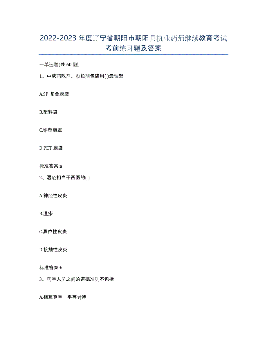 2022-2023年度辽宁省朝阳市朝阳县执业药师继续教育考试考前练习题及答案_第1页
