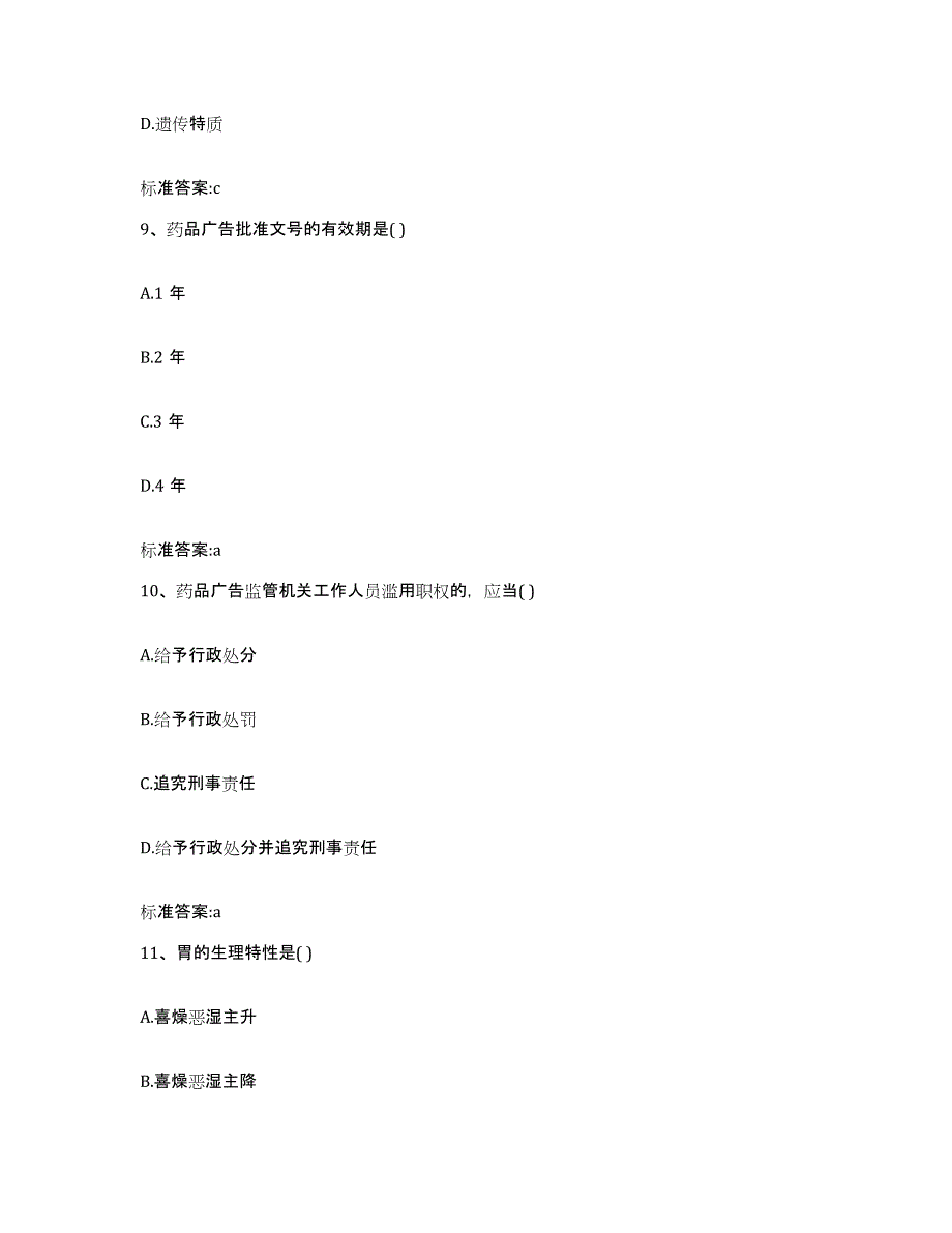 2022-2023年度辽宁省朝阳市朝阳县执业药师继续教育考试考前练习题及答案_第4页