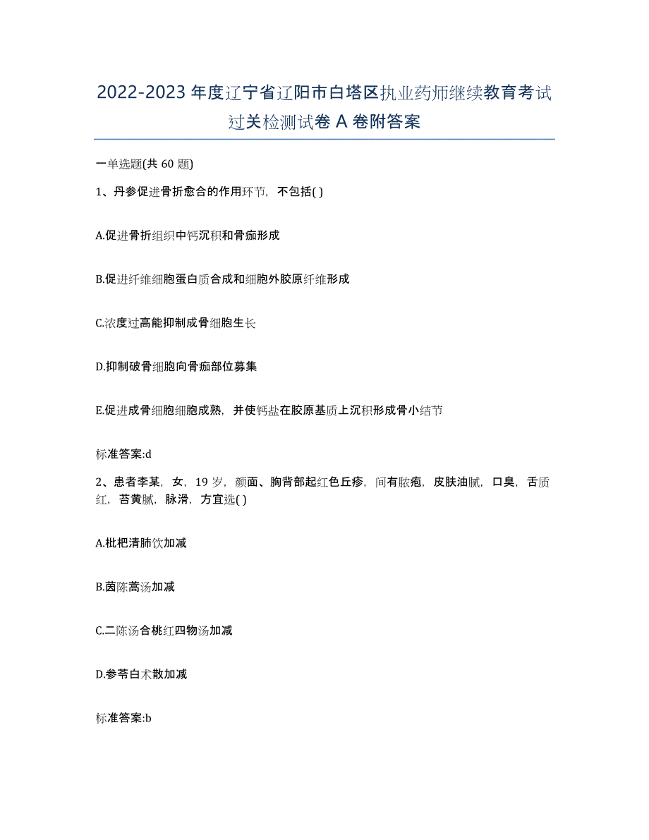 2022-2023年度辽宁省辽阳市白塔区执业药师继续教育考试过关检测试卷A卷附答案_第1页