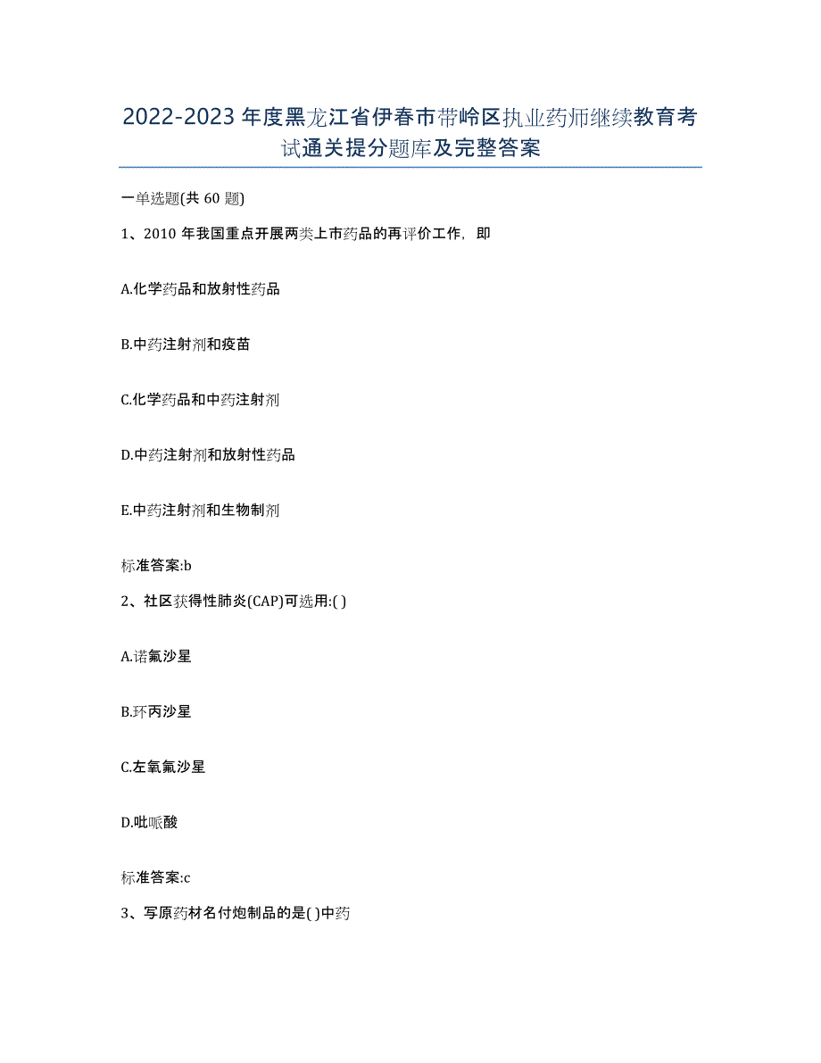 2022-2023年度黑龙江省伊春市带岭区执业药师继续教育考试通关提分题库及完整答案_第1页