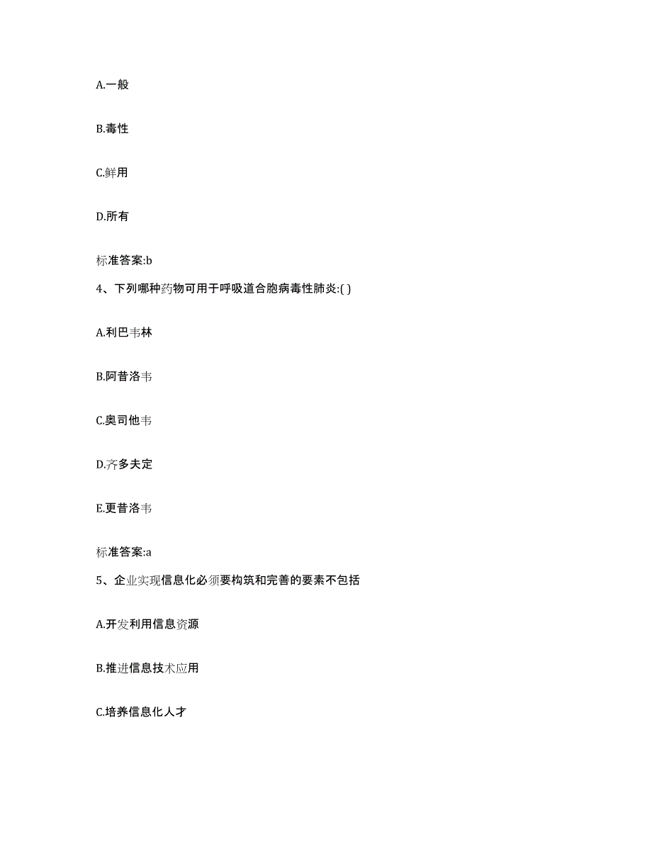 2022-2023年度黑龙江省伊春市带岭区执业药师继续教育考试通关提分题库及完整答案_第2页