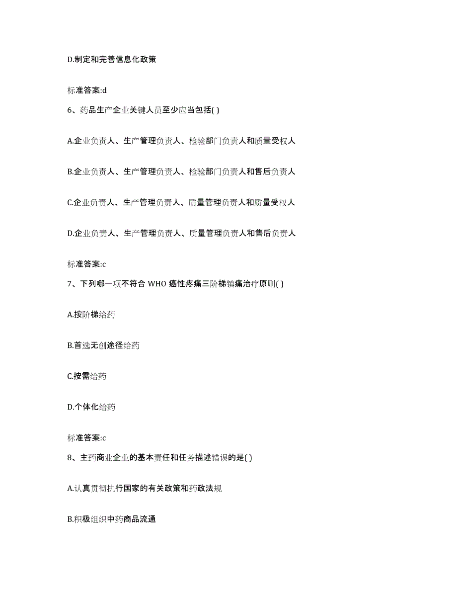 2022-2023年度黑龙江省伊春市带岭区执业药师继续教育考试通关提分题库及完整答案_第3页