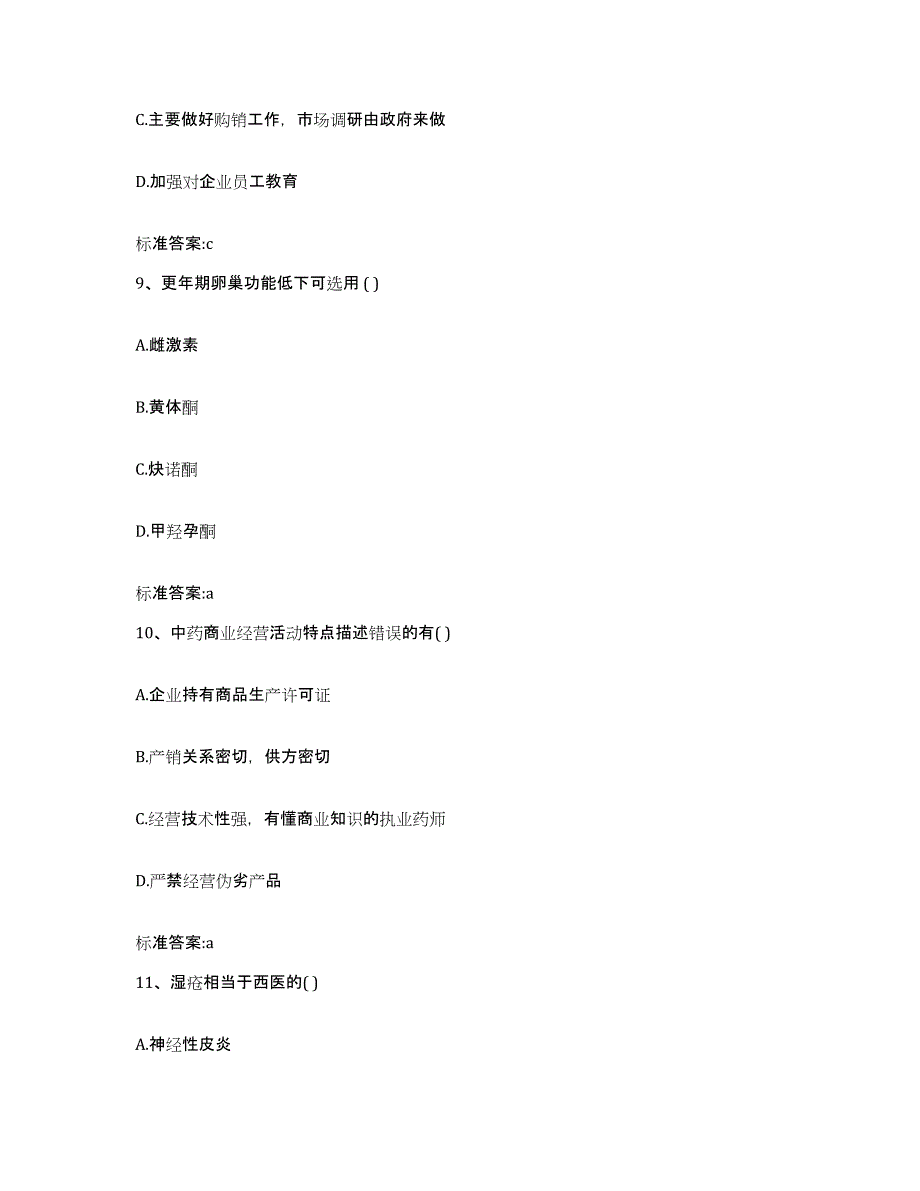 2022-2023年度黑龙江省伊春市带岭区执业药师继续教育考试通关提分题库及完整答案_第4页