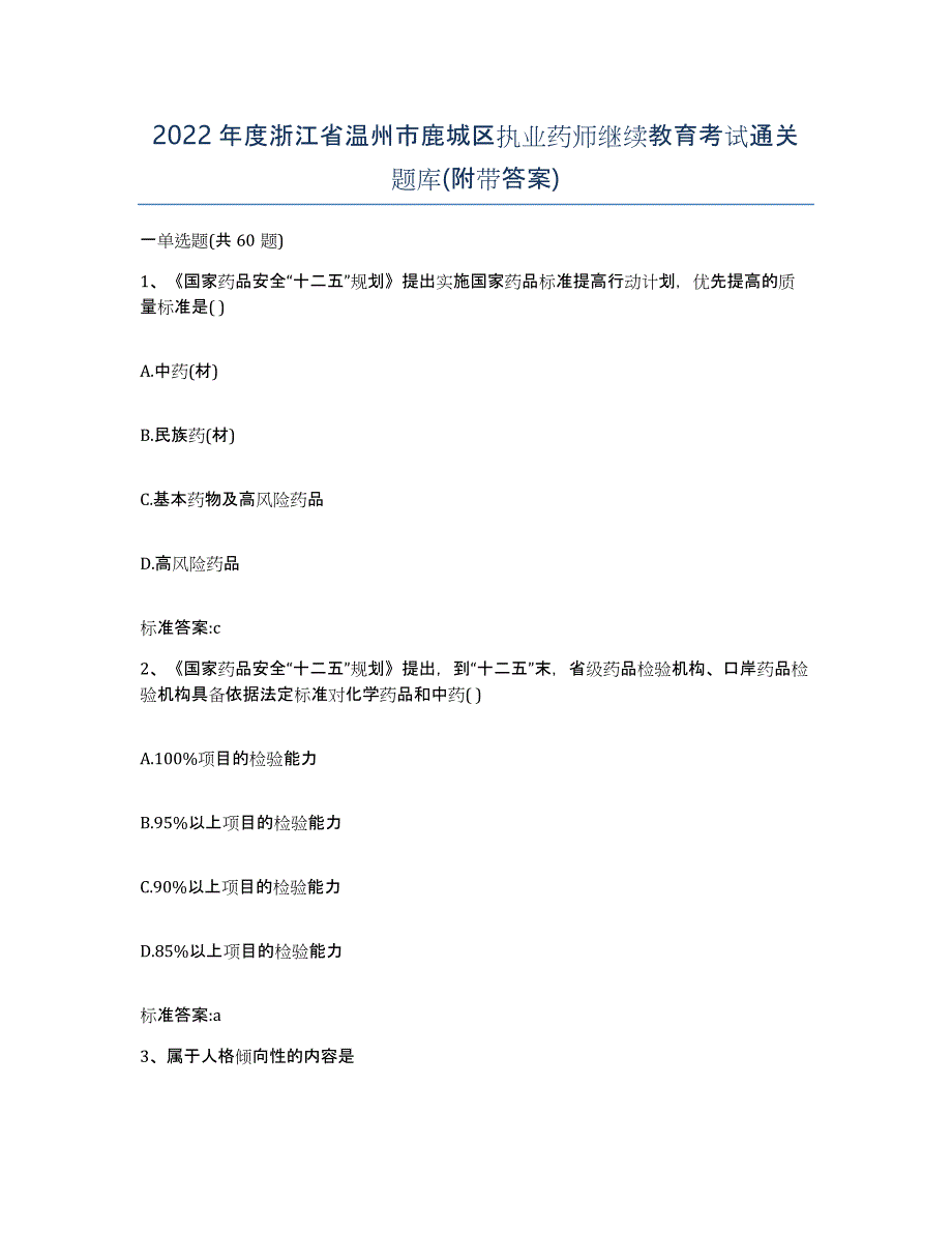 2022年度浙江省温州市鹿城区执业药师继续教育考试通关题库(附带答案)_第1页