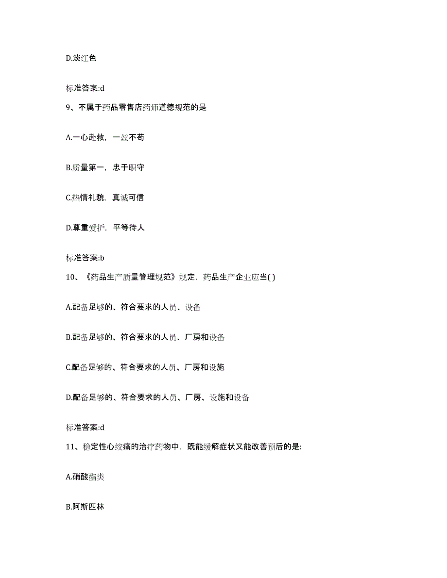 2022年度浙江省温州市鹿城区执业药师继续教育考试通关题库(附带答案)_第4页