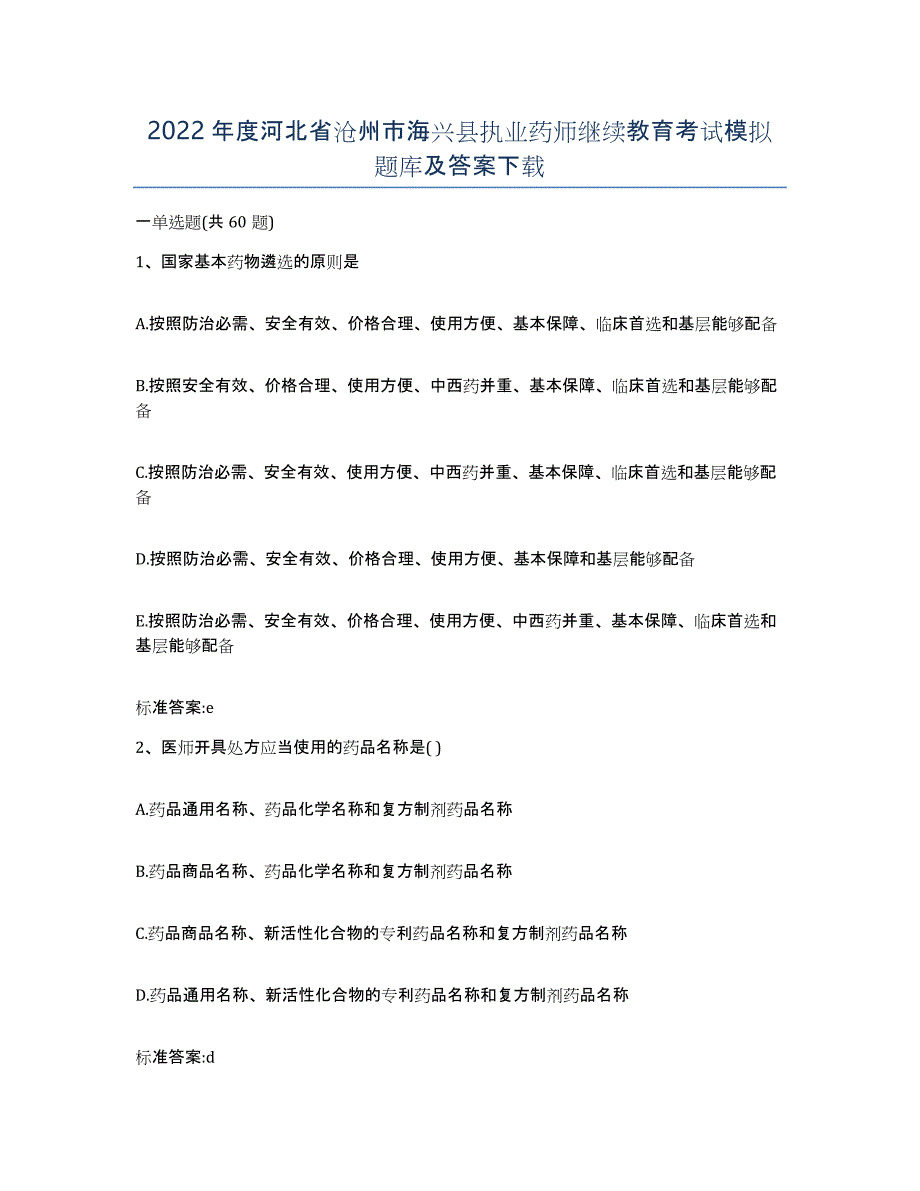 2022年度河北省沧州市海兴县执业药师继续教育考试模拟题库及答案_第1页