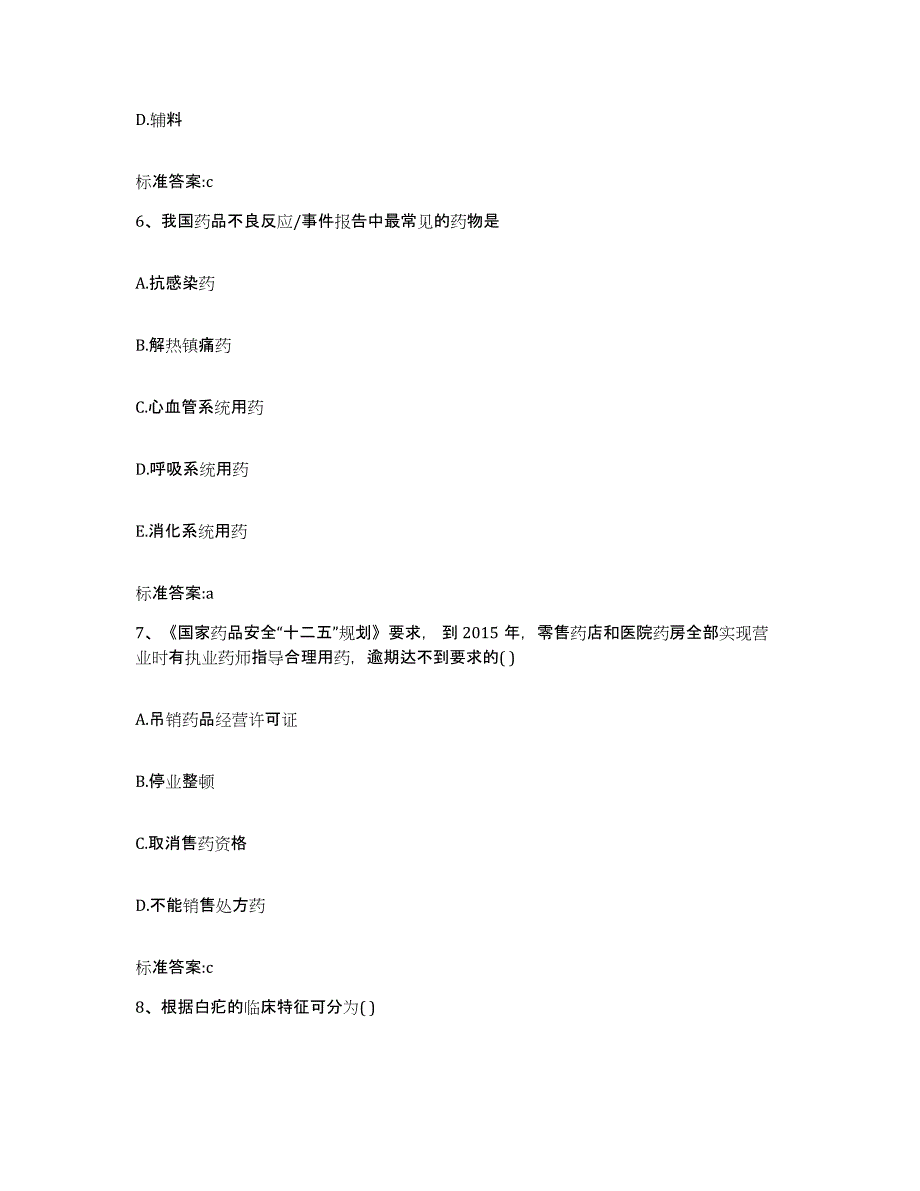 2022年度河北省沧州市海兴县执业药师继续教育考试模拟题库及答案_第3页