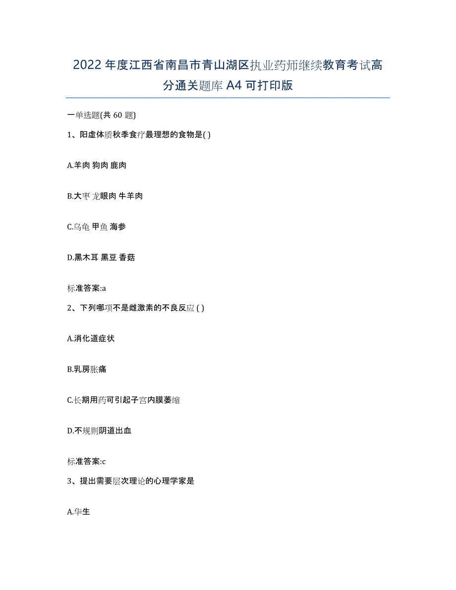 2022年度江西省南昌市青山湖区执业药师继续教育考试高分通关题库A4可打印版_第1页