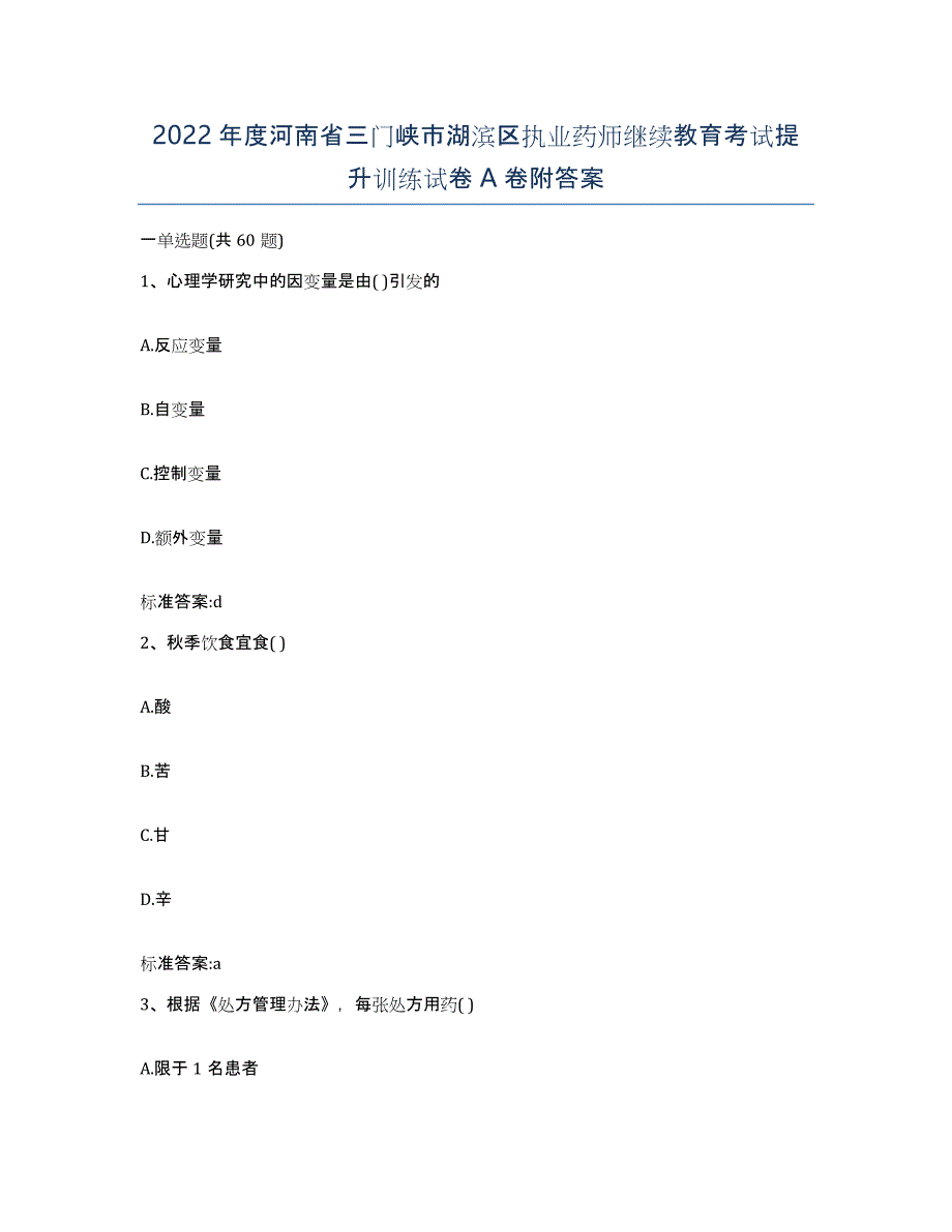 2022年度河南省三门峡市湖滨区执业药师继续教育考试提升训练试卷A卷附答案_第1页