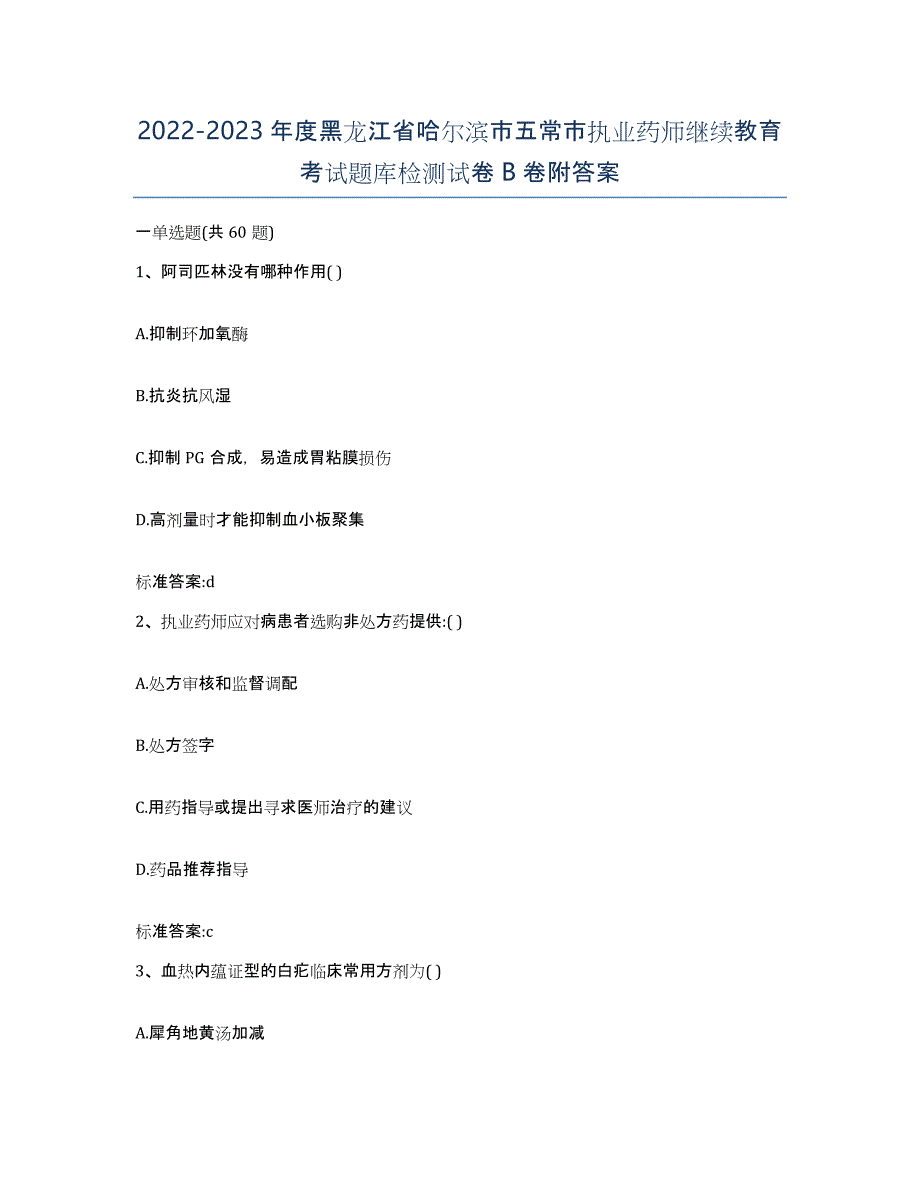 2022-2023年度黑龙江省哈尔滨市五常市执业药师继续教育考试题库检测试卷B卷附答案_第1页