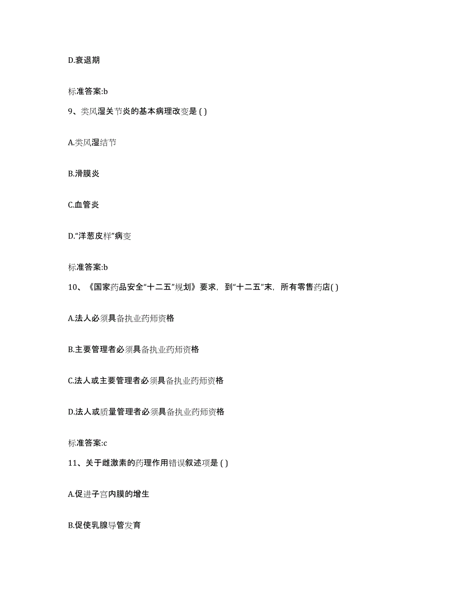 2022-2023年度黑龙江省哈尔滨市五常市执业药师继续教育考试题库检测试卷B卷附答案_第4页