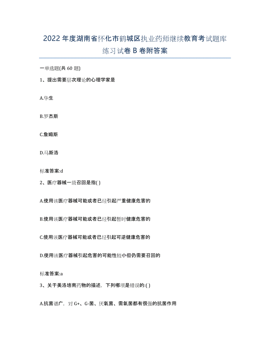 2022年度湖南省怀化市鹤城区执业药师继续教育考试题库练习试卷B卷附答案_第1页