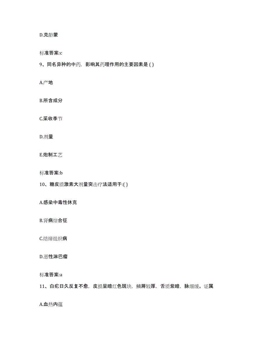 2022年度湖南省怀化市鹤城区执业药师继续教育考试题库练习试卷B卷附答案_第4页