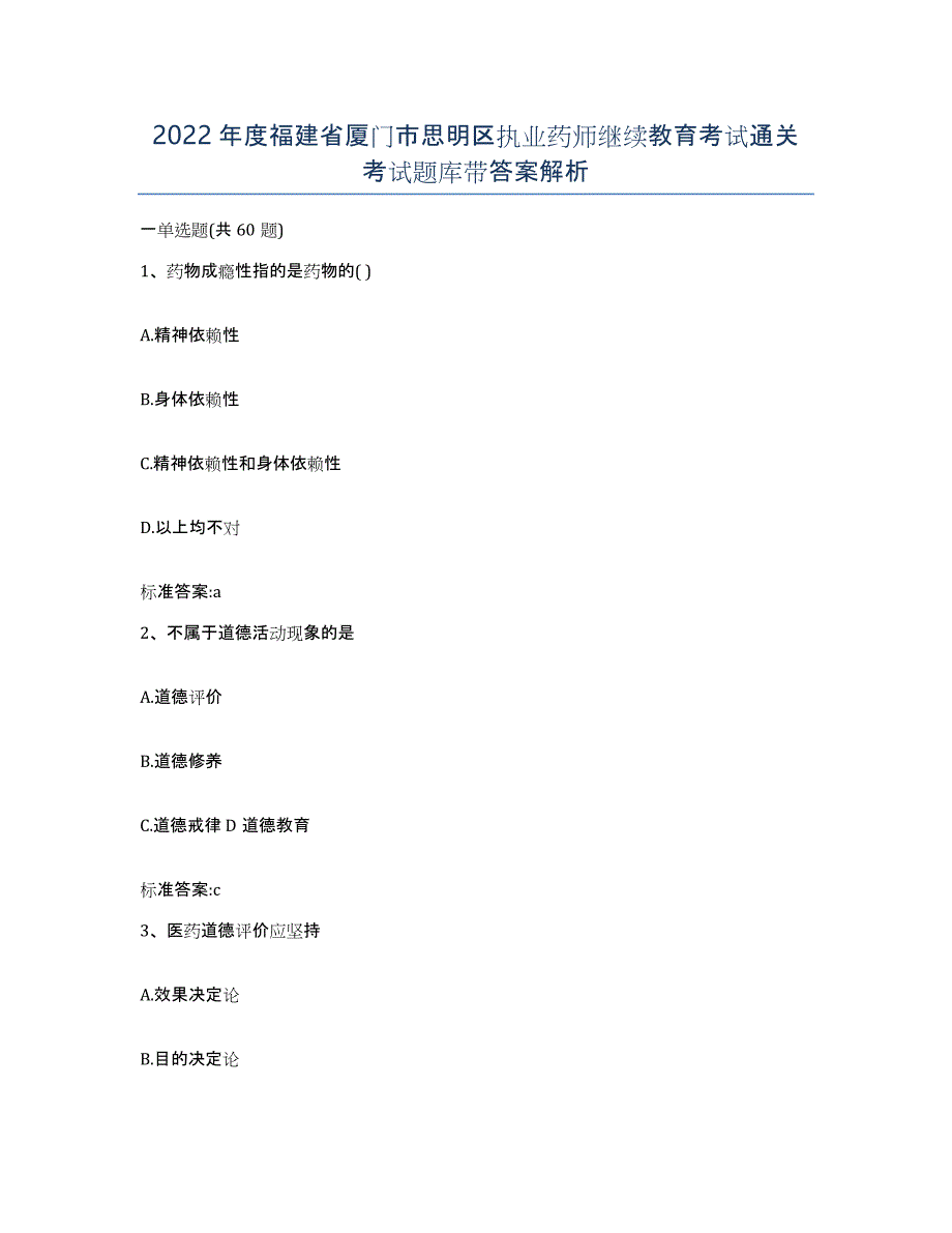 2022年度福建省厦门市思明区执业药师继续教育考试通关考试题库带答案解析_第1页